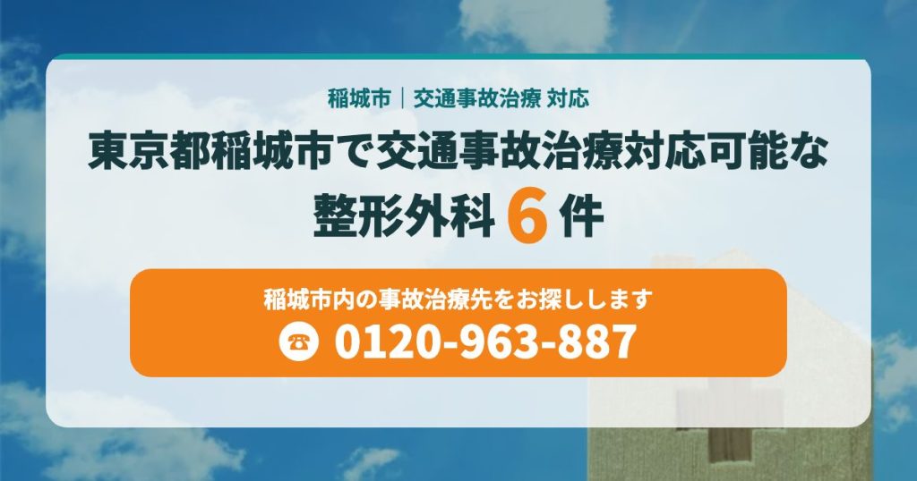 東京都稲城市で交通事故治療対応可能な整形外科はこちら
