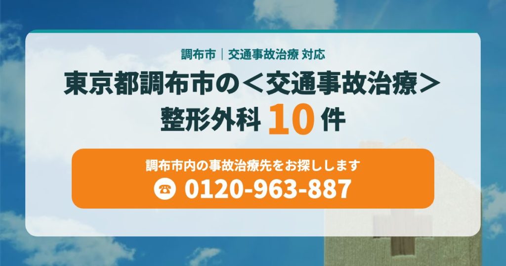 東京都調布市で整形外科をお探しならこちら＜交通事故治療＞