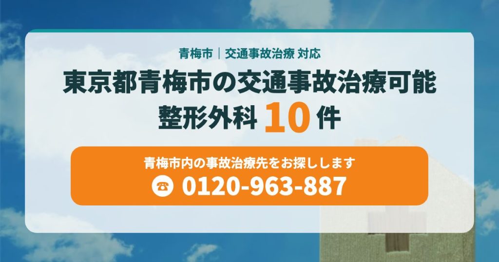 東京都青梅市の整形外科　交通事故治療可能
