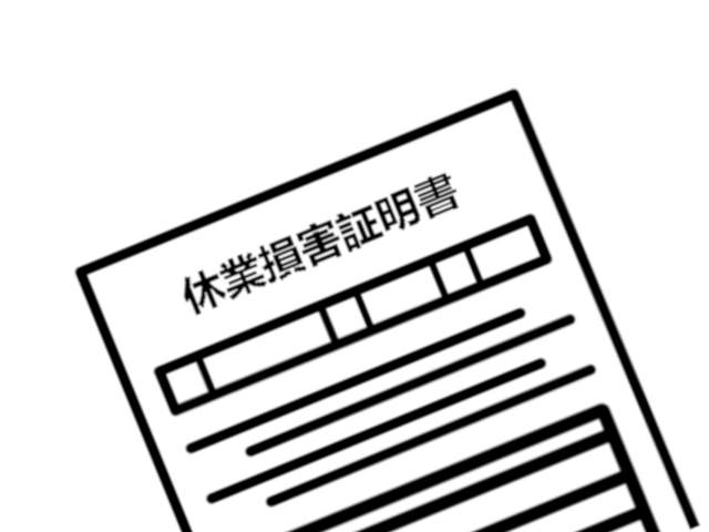 休業損害証明書