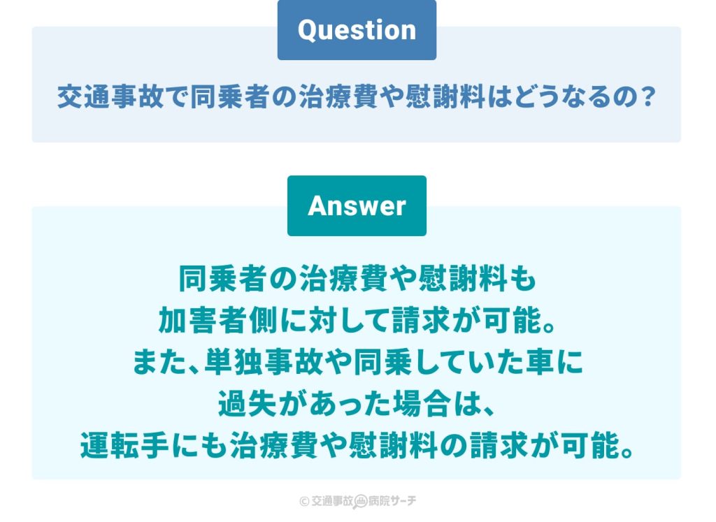 交通事故の同乗者の治療費や慰謝料はどうなる？