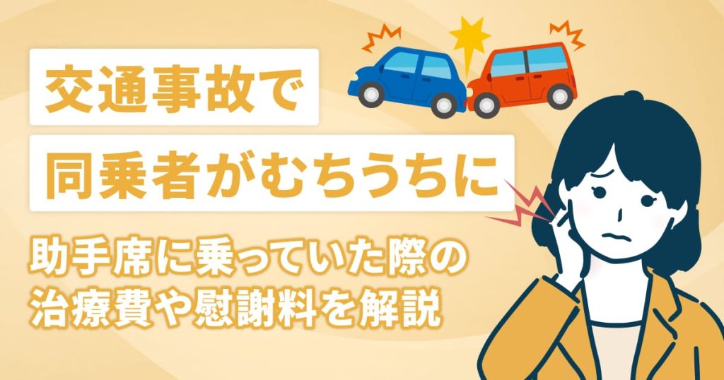 交通事故で同乗者がむちうちに｜助手席に乗っていた際の治療費や慰謝料を解説