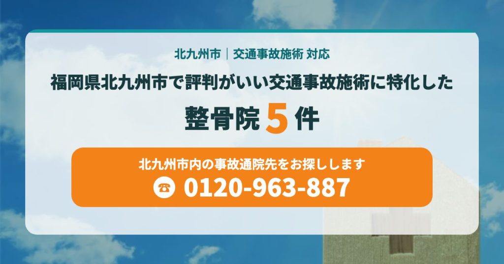 福岡県北九州市で評判がいい交通事故施術に特化した整骨院5件