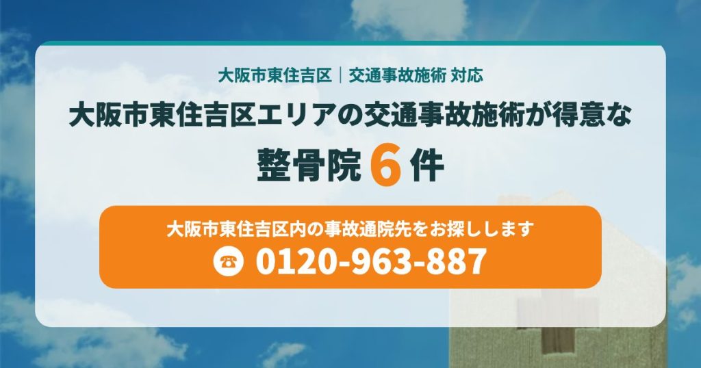 大阪市東住吉区エリアの交通事故施術が得意な整骨院6件