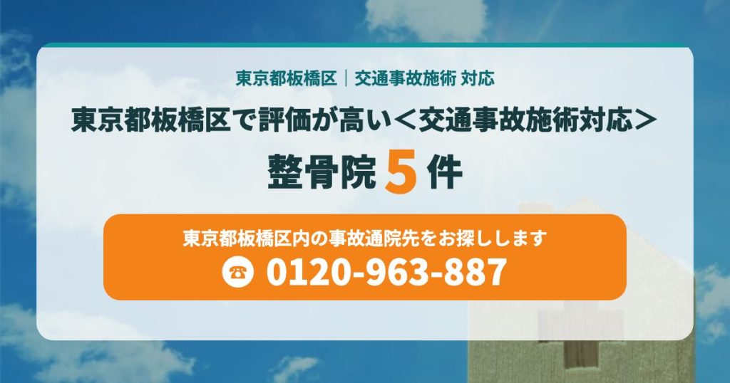 東京都板橋区で評価が高い整骨院＜交通事故施術対応＞5院