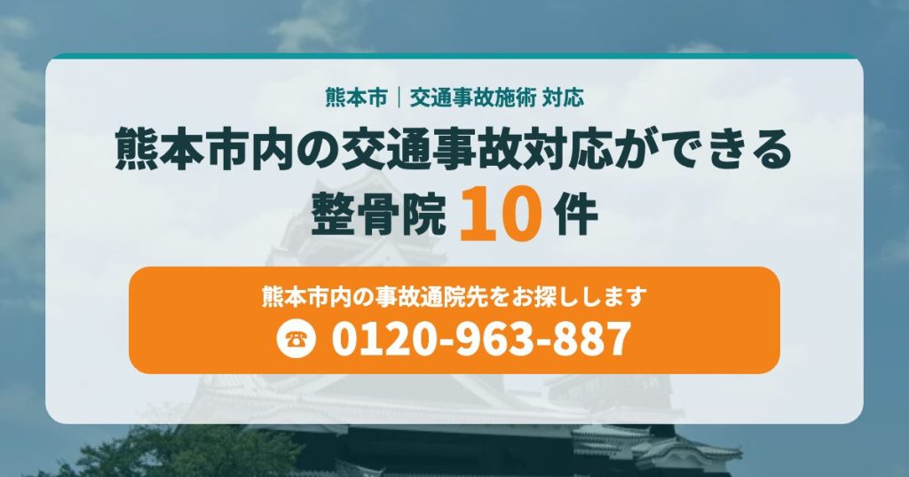 熊本市内の交通事故対応ができる整骨院10件