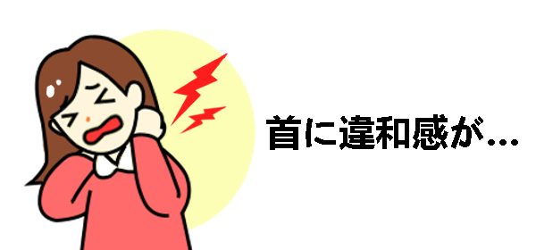 首に違和感が むちうちの症状について詳しく知りたい 交通事故病院