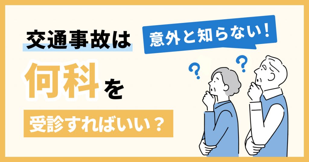 交通事故 病院 何科