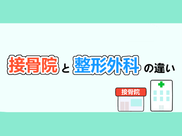 接骨院と整形外科の違い 2つの通院先を併用することは可能 交通事故病院