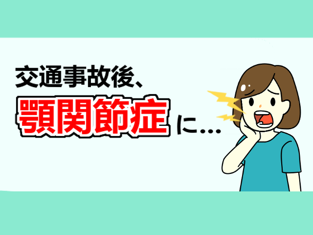 交通事故で顎関節症に どのような治療を受けるべき 交通事故病院