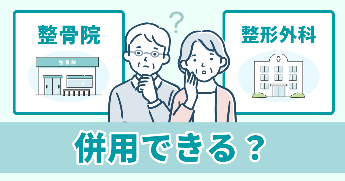 交通事故で整形外科と整骨院は併用可？メリットや注意点を解説 - 交通事故病院
