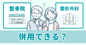 交通事故で整形外科と整骨院は併用可？メリットや注意点を解説