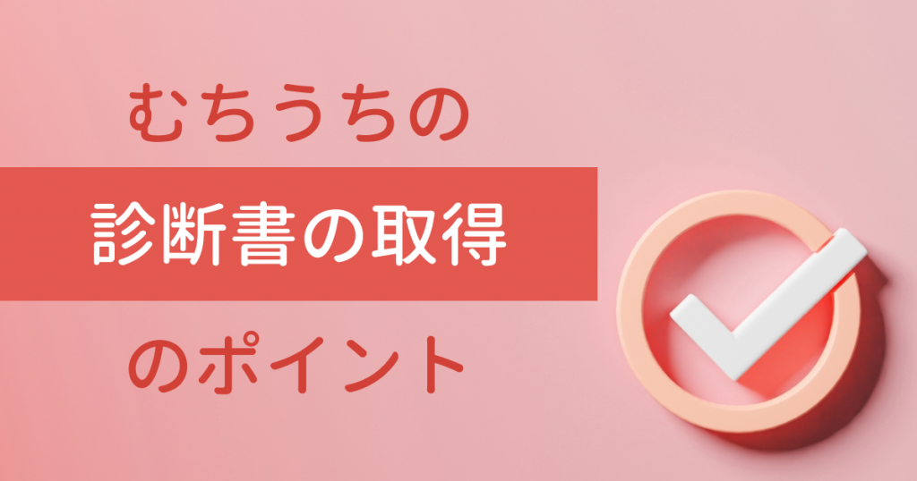 むちうちの診断書取得のポイント