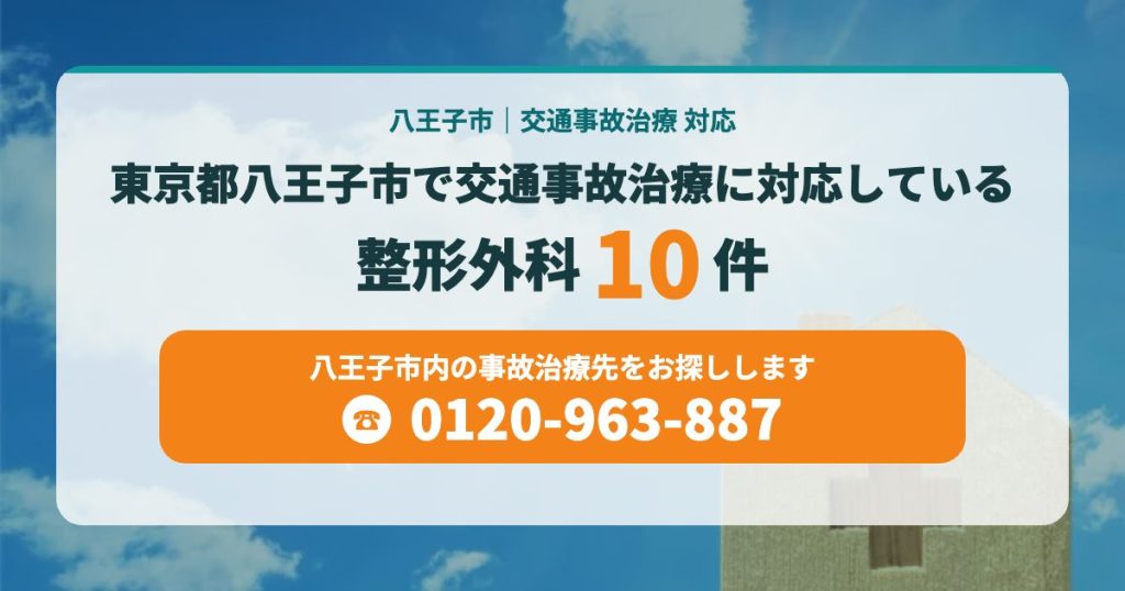 東京都八王子市で交通事故治療に対応している整形外科10院