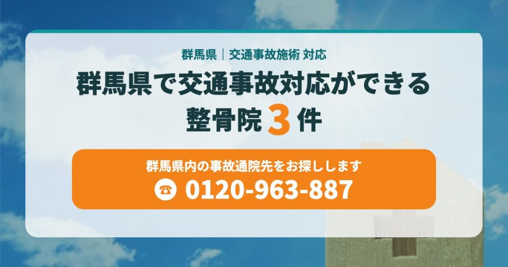 群馬県で交通事故対応ができる整骨院特集