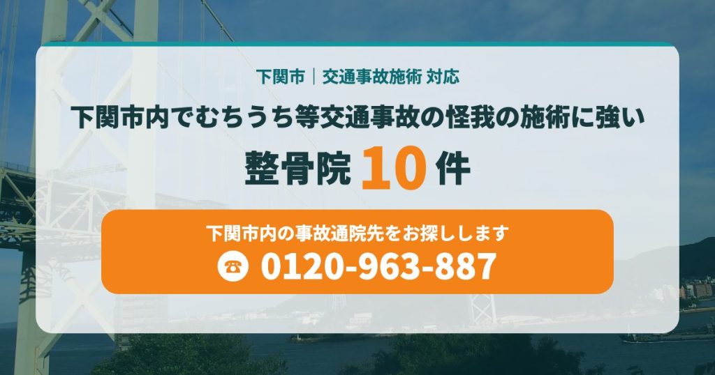 下関市内でむちうち等交通事故の怪我の施術に強い整骨院10件