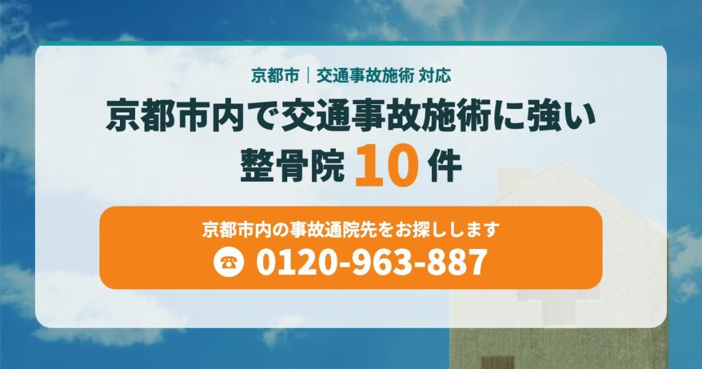 京都市内で交通事故施術に強い整骨院10件