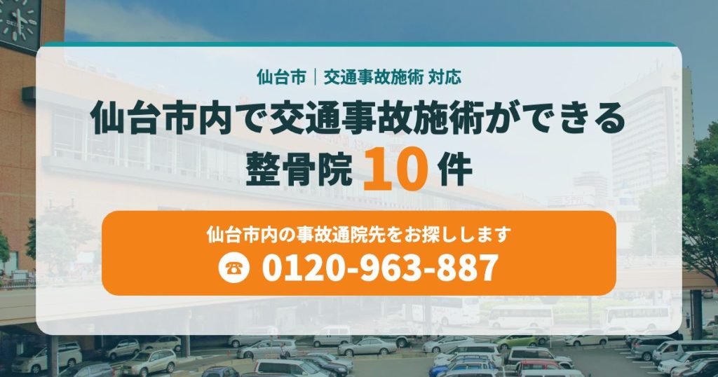 仙台市内で交通事故施術ができる整骨院10件