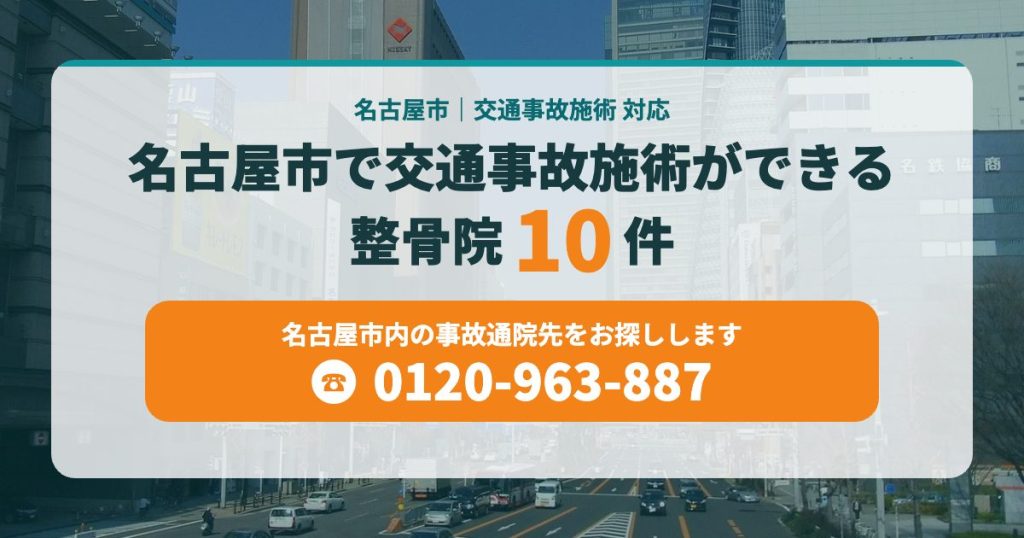 名古屋市で交通事故施術ができる整骨院まとめ＜10件＞