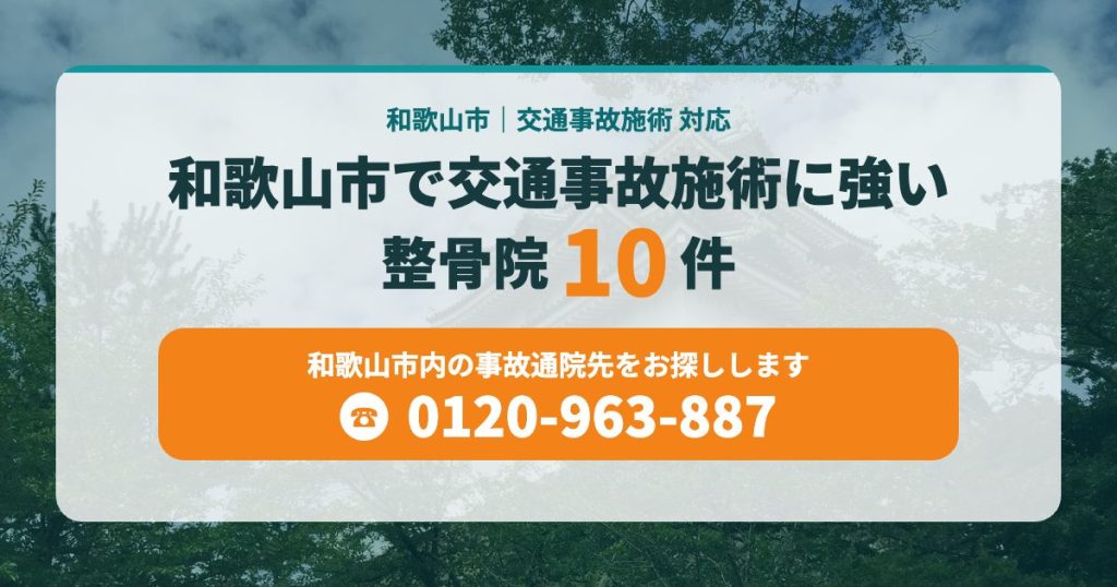 和歌山市で交通事故施術に強い整骨院10件