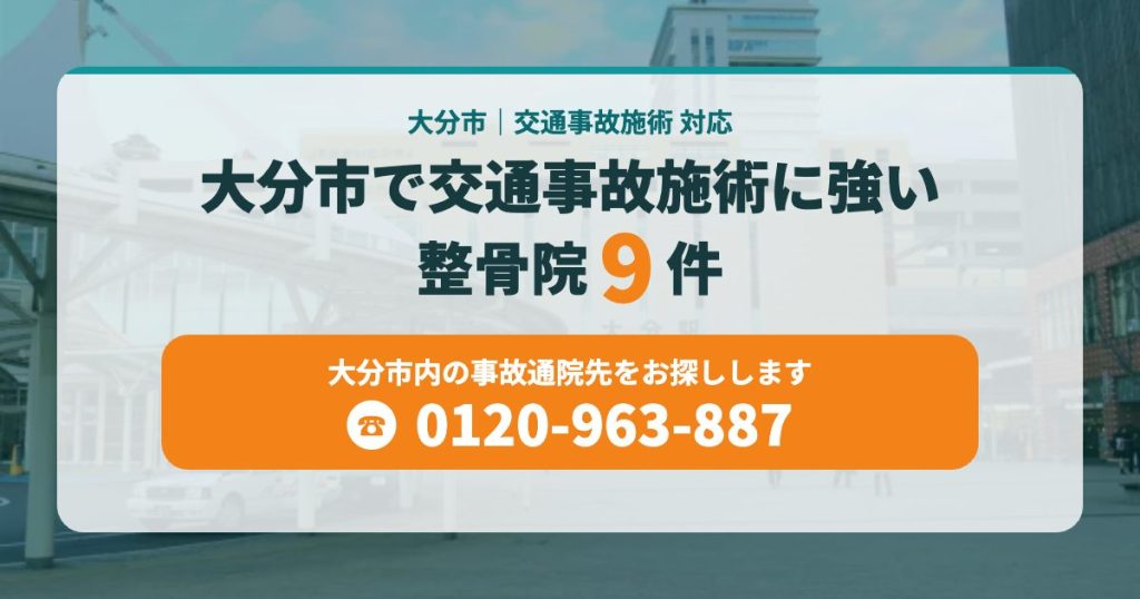 大分市で交通事故施術に強い整骨院9件