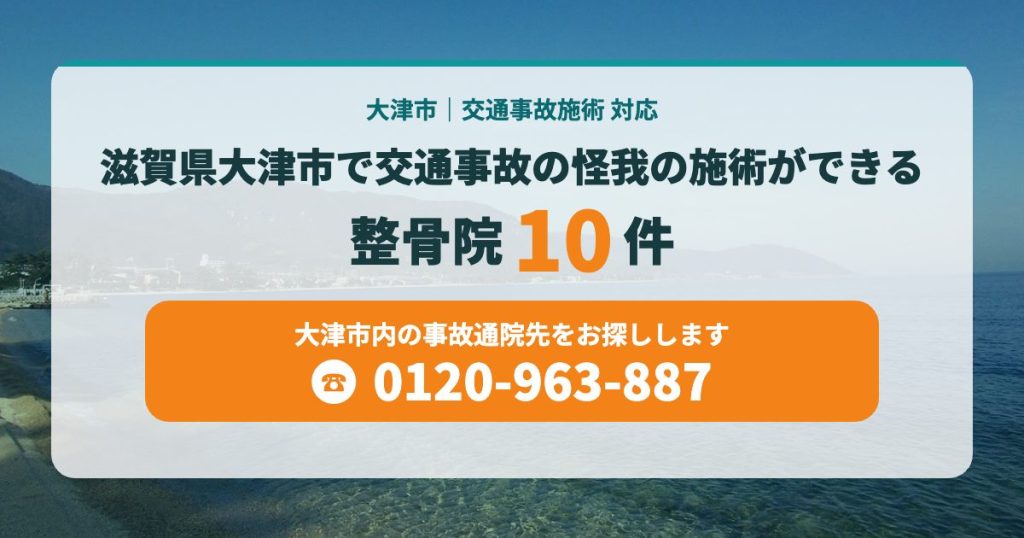 滋賀県大津市で交通事故の怪我の施術ができる整骨院10件