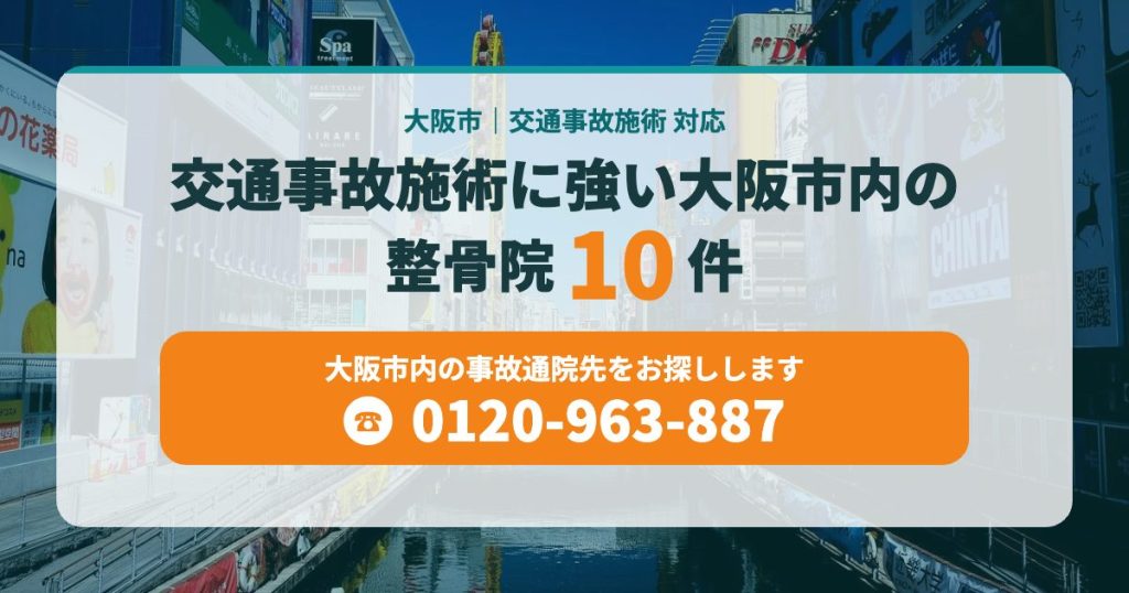 交通事故施術に強い大阪市内の整骨院10件