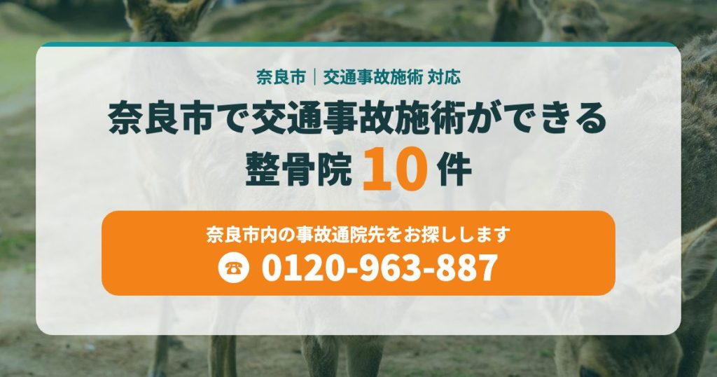 奈良市で交通事故施術ができる整骨院10院まとめ