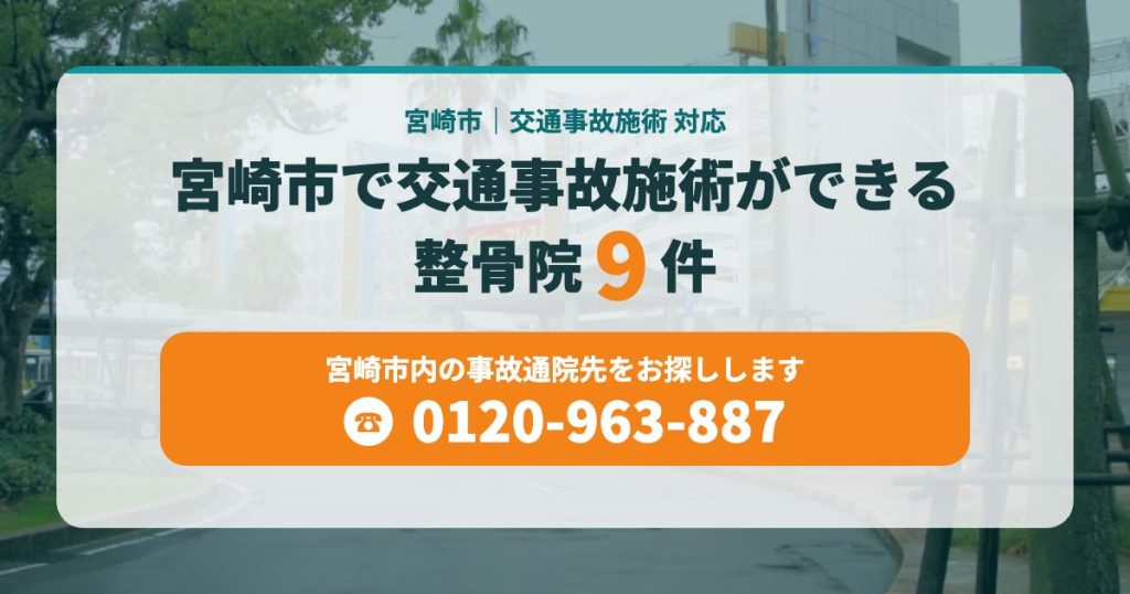 宮崎市で交通事故施術ができる整骨院9件