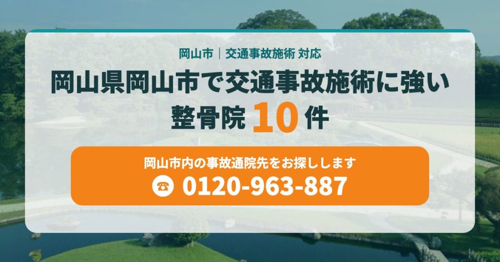 岡山県岡山市で交通事故施術に強い整骨院10件