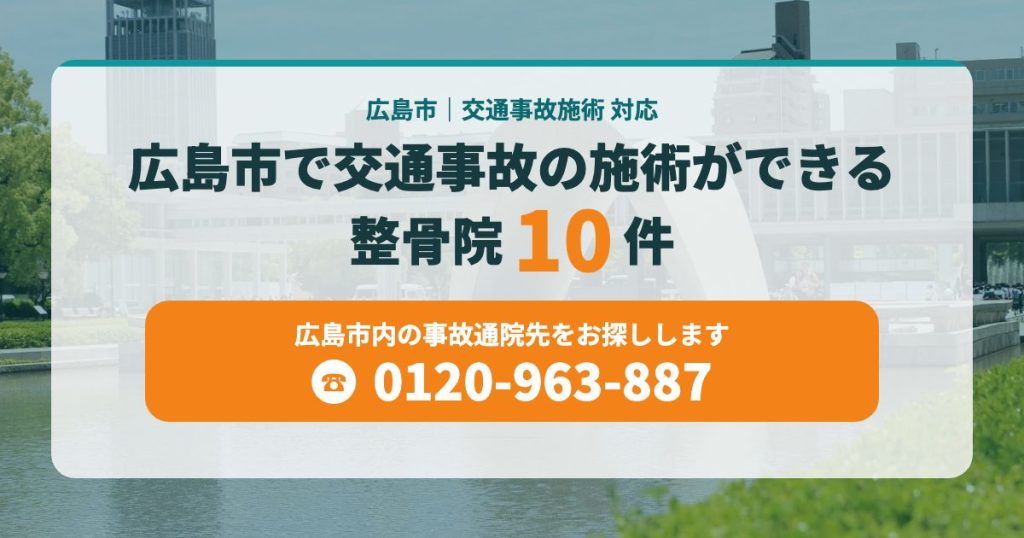 広島市で交通事故の施術ができる整骨院10院