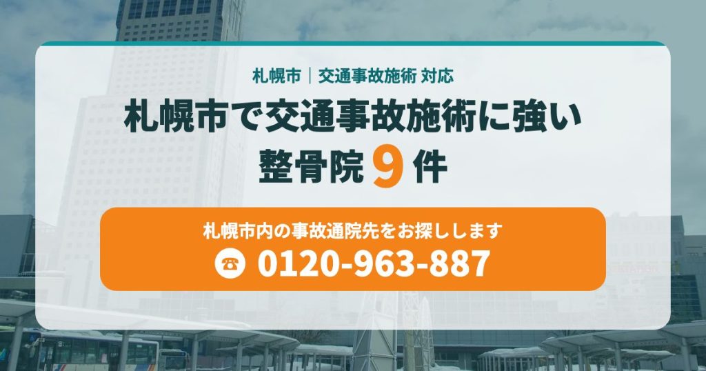 札幌市で交通事故施術に強い整骨院9件