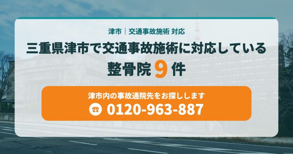 三重県津市で交通事故施術に対応している整骨院9件