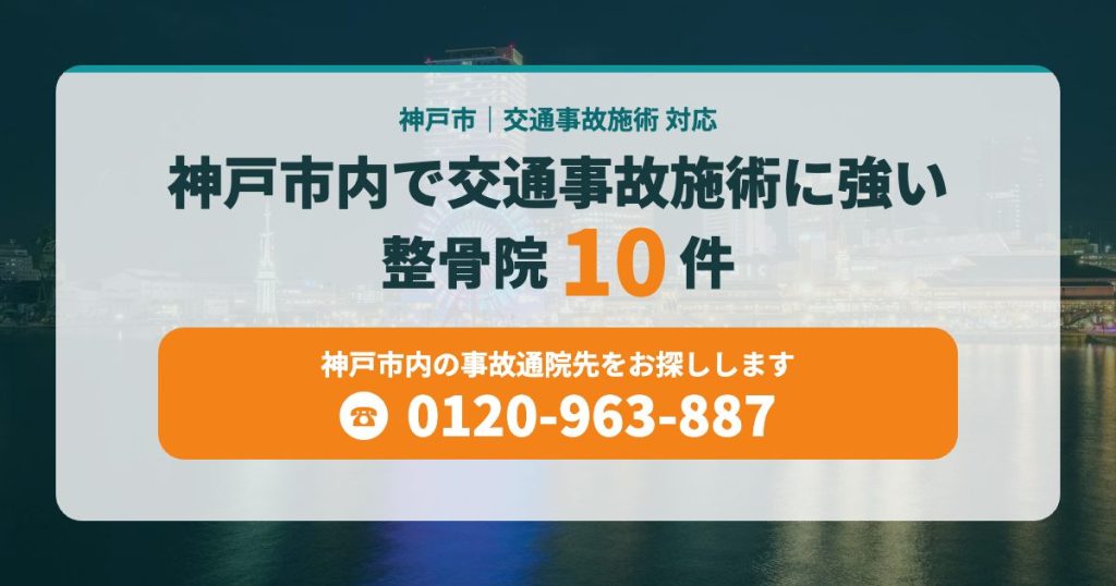 神戸市内で交通事故施術に強い整骨院・接骨院10件