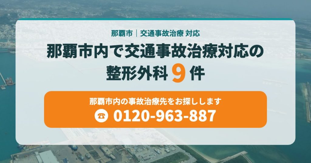 那覇市内で交通事故治療対応の病院・整形外科9院