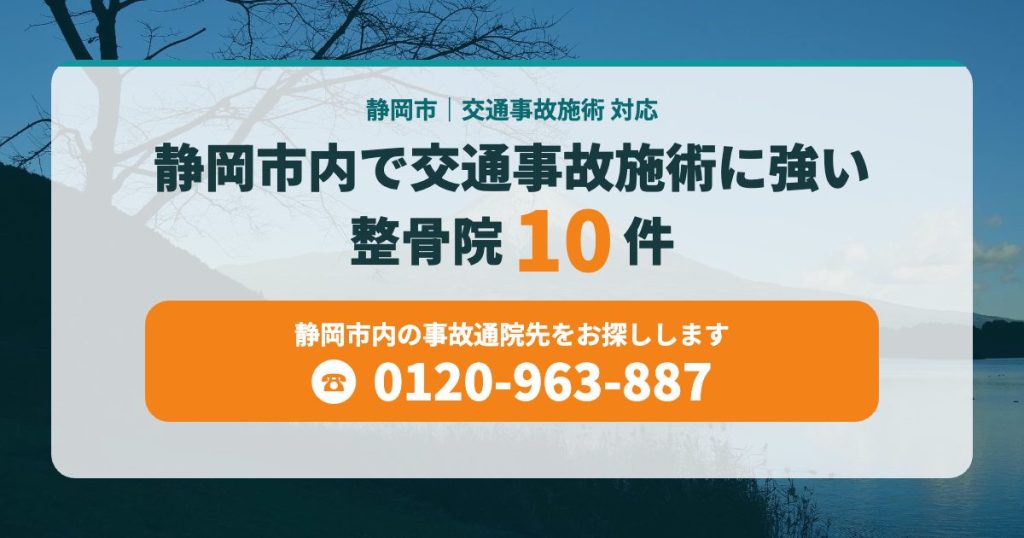 静岡市内で交通事故施術に強い整骨院10件