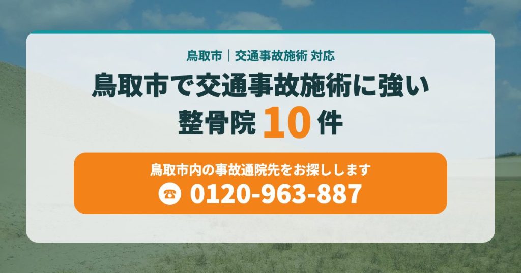 鳥取市で交通事故施術に強い整骨院10院まとめ