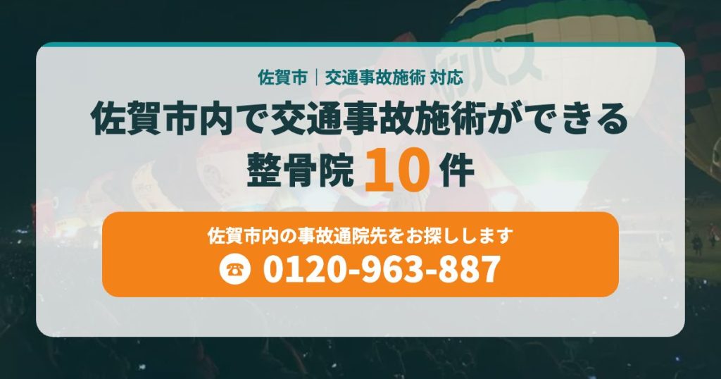 佐賀市内で交通事故施術ができる整骨院10件