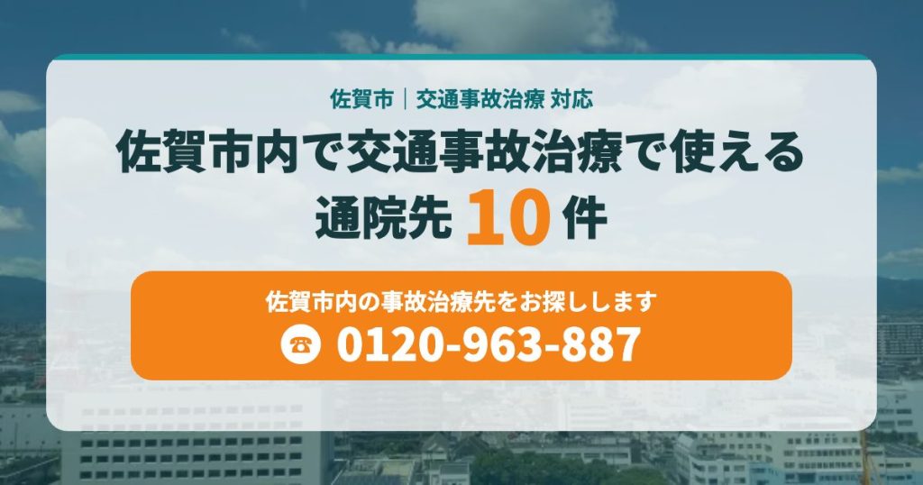 佐賀市内で交通事故治療で使える通院先１０院