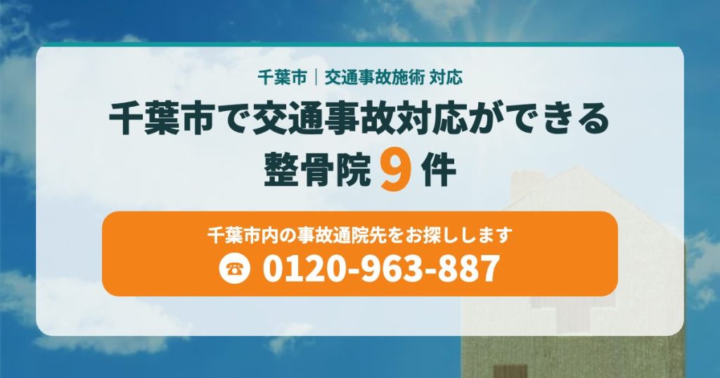 千葉市で交通事故対応ができる整骨院9件