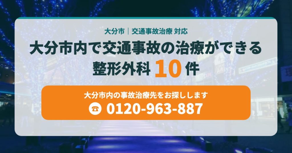 大分市内で交通事故の治療ができる整形外科１０院