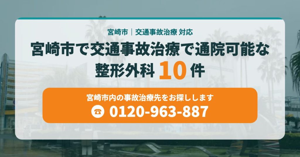 宮崎市で交通事故治療で通院可能な整形外科１０院