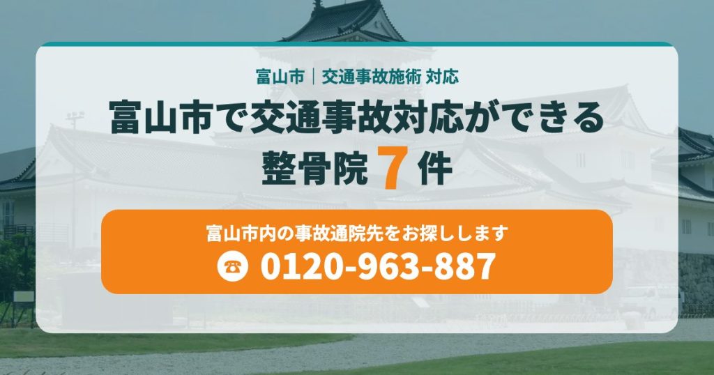 富山市で交通事故対応ができる整骨院7件