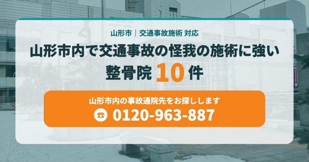 山形市内で交通事故の怪我の施術に強い整骨院10件