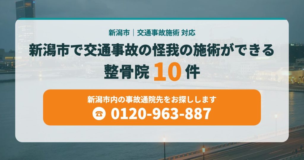 新潟市で交通事故の怪我の施術ができる整骨院10件