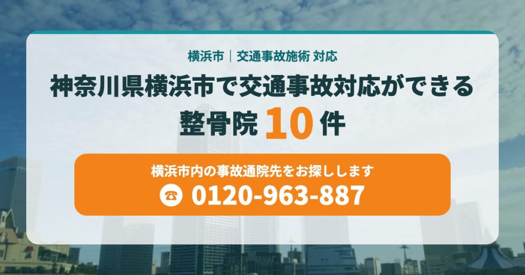 神奈川県横浜市で交通事故対応ができる整骨院10件