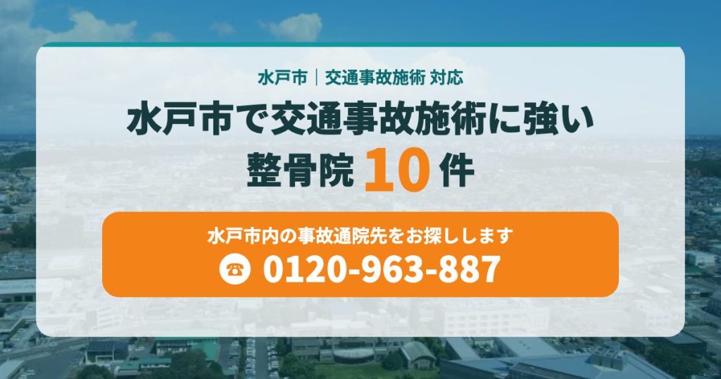 水戸市で交通事故施術に強い整骨院10件