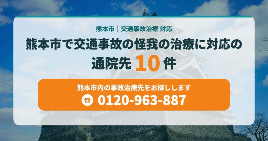 熊本市で交通事故の怪我の治療に対応の通院先10院