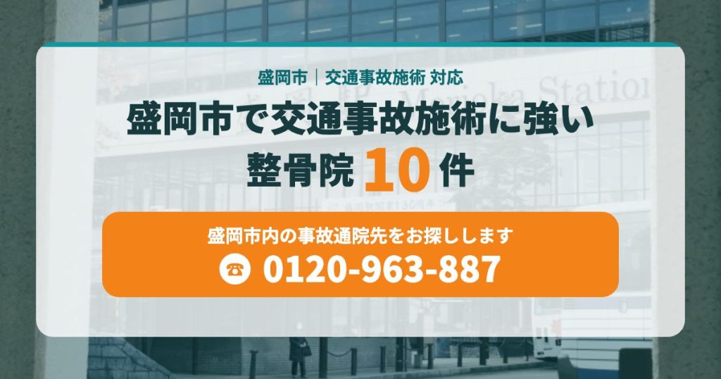 盛岡市で交通事故施術に強い整骨院10件
