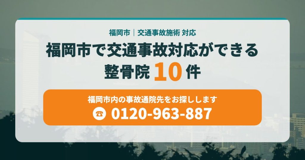 福岡市で交通事故対応ができる整骨院10件